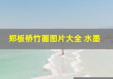 郑板桥竹画图片大全 水墨